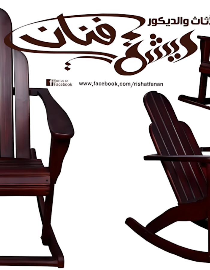 كرسي هزاز ريحانة للأطفال